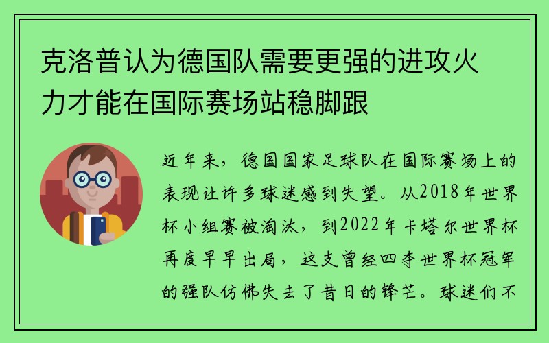 克洛普认为德国队需要更强的进攻火力才能在国际赛场站稳脚跟