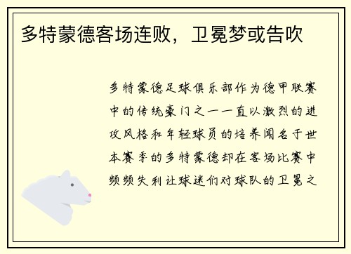 多特蒙德客场连败，卫冕梦或告吹