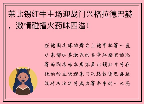 莱比锡红牛主场迎战门兴格拉德巴赫，激情碰撞火药味四溢！